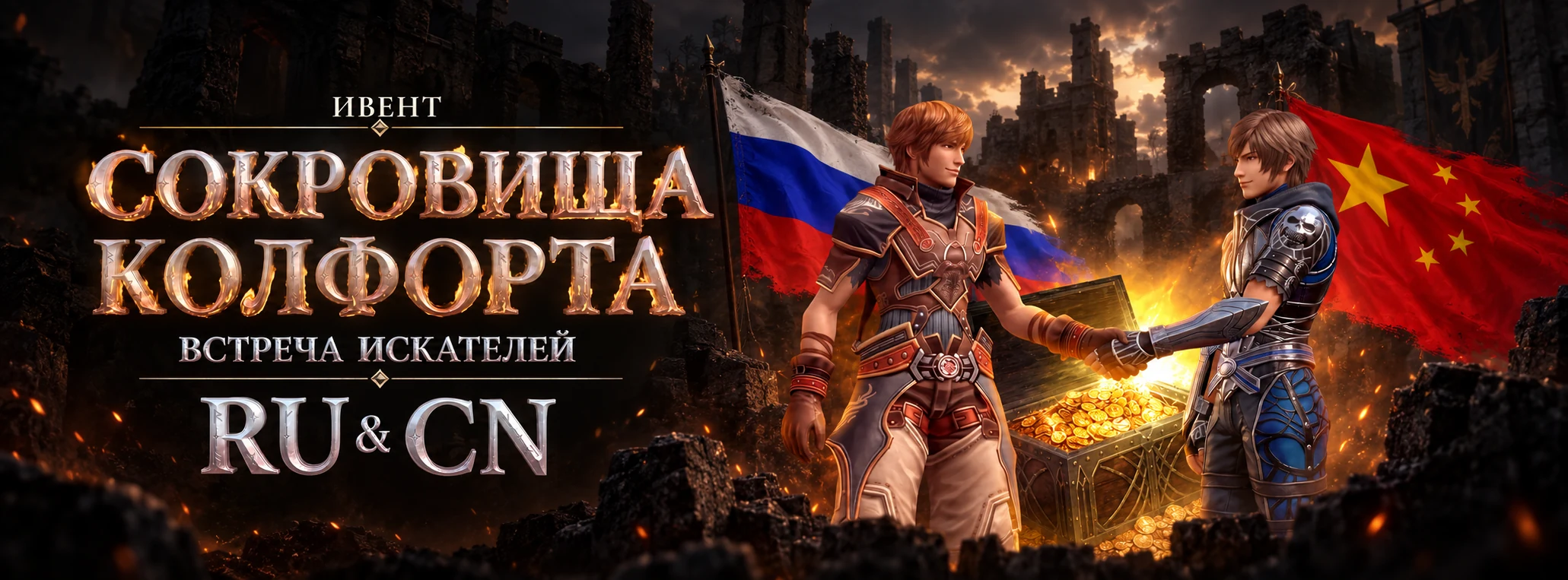 Сокровища Колфорта. Встреча искателей RU и CN